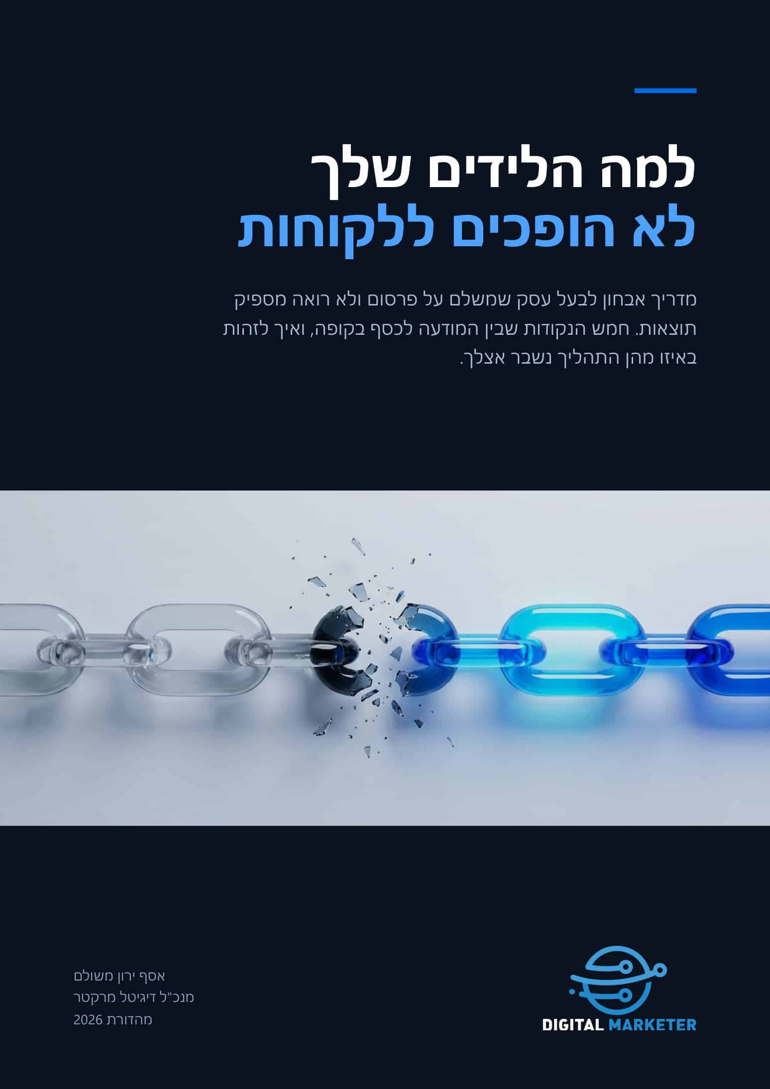 כריכת המדריך: למה הלידים שלך לא הופכים ללקוחות