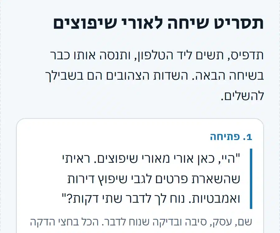 צילום מסך מהבונוס, תסריט שיחה, דוגמה