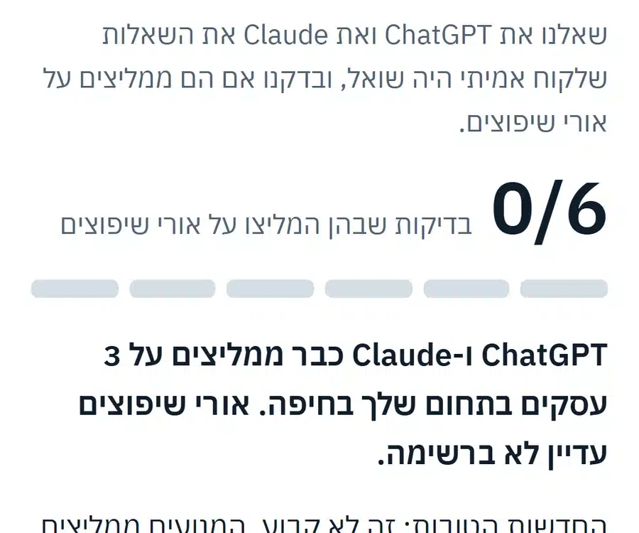 צילום מסך מפרק 2, בדיקת ההמלצות של ChatGPT ו-Claude, דוגמה